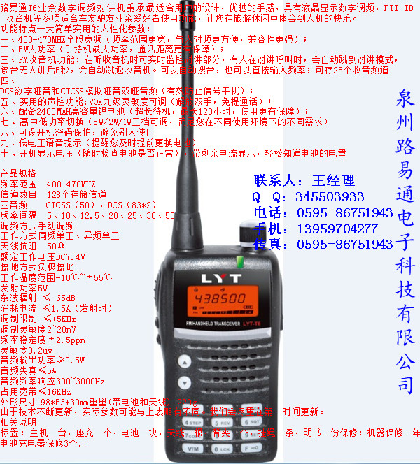 路易通T6业余数字调频对讲机 