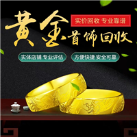 商丘黄金回收电话 