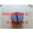 分体拉丝模具 组合拉丝模具 