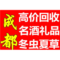 温江回收茅台五粮液酒 