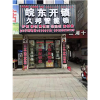 阜南皖东开锁 