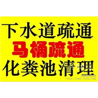 上饶马桶疏通  上饶下水道疏通