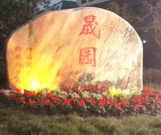 上海厂牌石出售