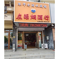 庄源长春烟酒回收