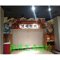 中山餐厅墙绘 