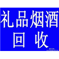 长春烟酒回收 长春回收烟酒礼品 