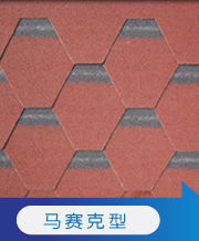河南沥青瓦丨洛阳沥青瓦