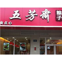 杭州五芳斋粽子店灭蟑螂 