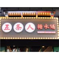 杭州五条人糖水铺灭鼠 