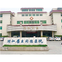 浙江省立同德医院 