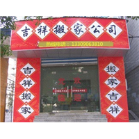 号外   号外 船山区吉祥清洁搬家服务中心上市啦！ 