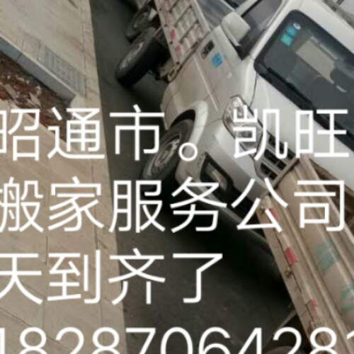 永善县搬家★ 绥江县搬家★ 镇雄县搬家 