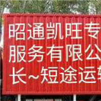 巧家县搬家★ 盐津县搬家★ 大关县搬家 