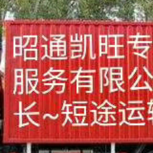 巧家县搬家★ 盐津县搬家★ 大关县搬家 