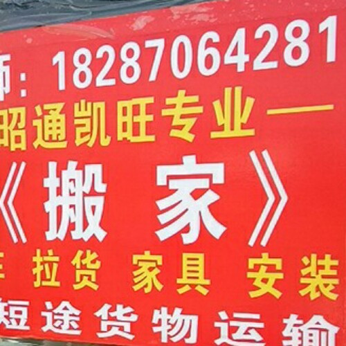 永善县搬家★ 绥江县搬家★ 镇雄县搬家 
