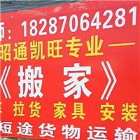 永善县搬家★ 绥江县搬家★ 镇雄县搬家 