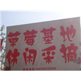 草莓广告牌 
