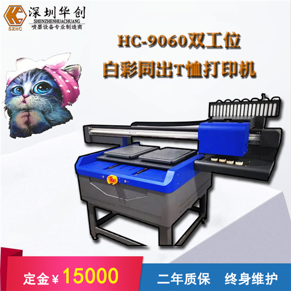 T恤打印机华创HC-FZ9060数码直喷衣服彩绘机服装数码印刷设备 