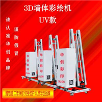 深圳墙**绘机生产厂家,深圳UV墙体打印机厂家 