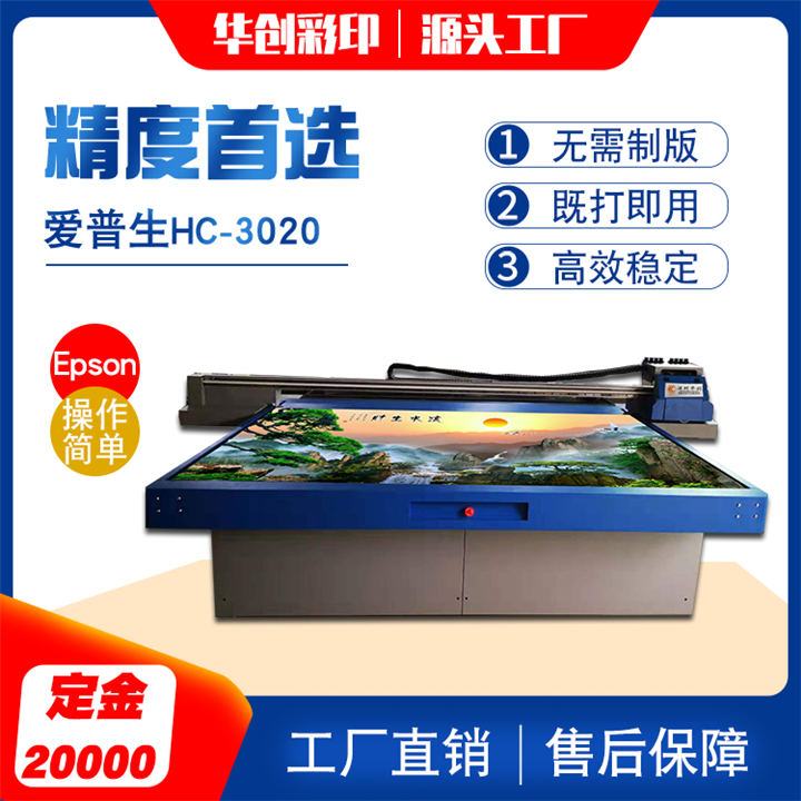 背景墙UV打印机 华创HC-3020 灯箱uv平板打印机 