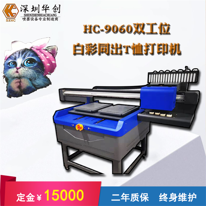 T恤打印机 华创HC-FZ9060 数码直喷衣服彩绘机 