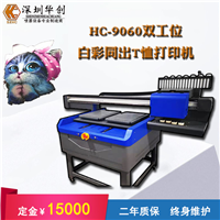 T恤打印机华创HC-FZ9060数码直喷衣服彩绘机服装数码印刷设备 