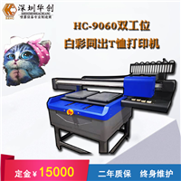 T恤打印机 华创HC-FZ9060 数码直喷衣服彩绘机 