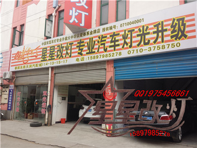 襄阳专业改灯店，日产启辰灯光升级 