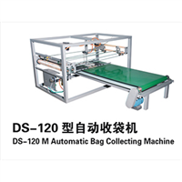 DS-120型自动收袋机 