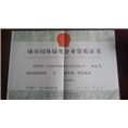 城市园林绿化三级企业