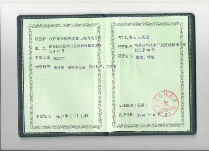 林木种子经营许可证
