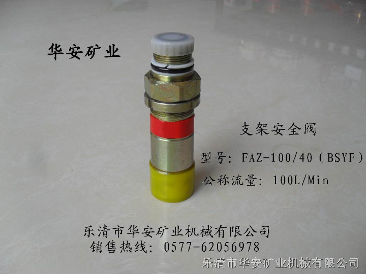 安全阀BSYF（煤矿综采液压支架上专用） 