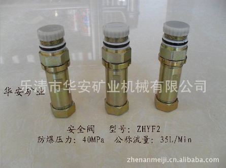 安全阀ZHYF2（煤矿综采液压支架阀） 