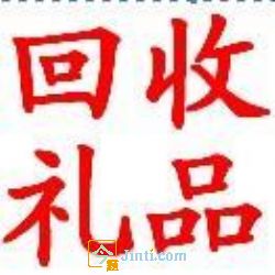 重庆回收礼品 