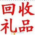 重庆回收礼品 