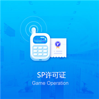 SP许可证