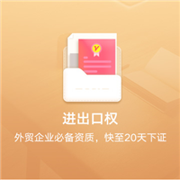 进出口权