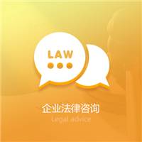 企业法律咨询