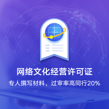 网络文化经营许可证