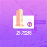 版权登记