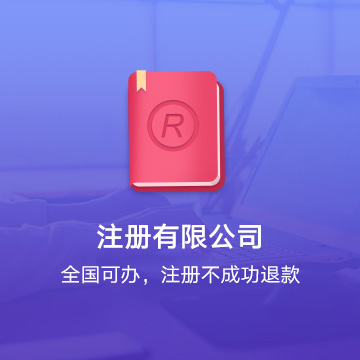 注册有限公司