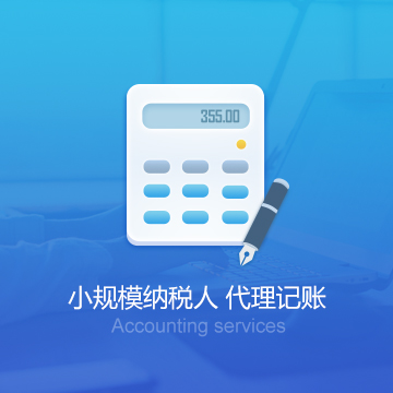 小规模纳税人0申报代理记账