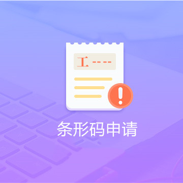 条形码申请