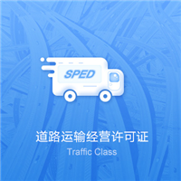 道路运输经营许可