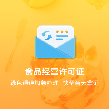 食品经营许可证