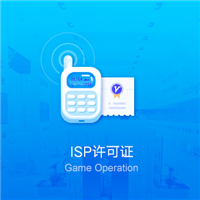 ISP许可证