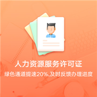 人力资源服务许可证
