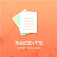 劳务派遣许可证