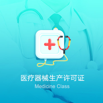 医疗器械生产许可证