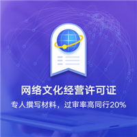 网络文化经营许可证
